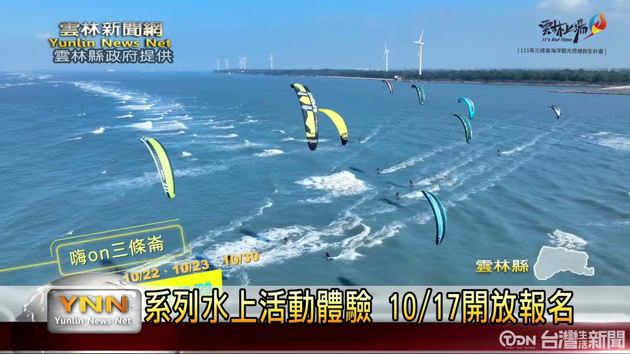 雲林第二屆風箏衝浪賽 10/22日登場 - 鑫傳國際多媒體科技股份有限公司 TDN台灣生活新聞