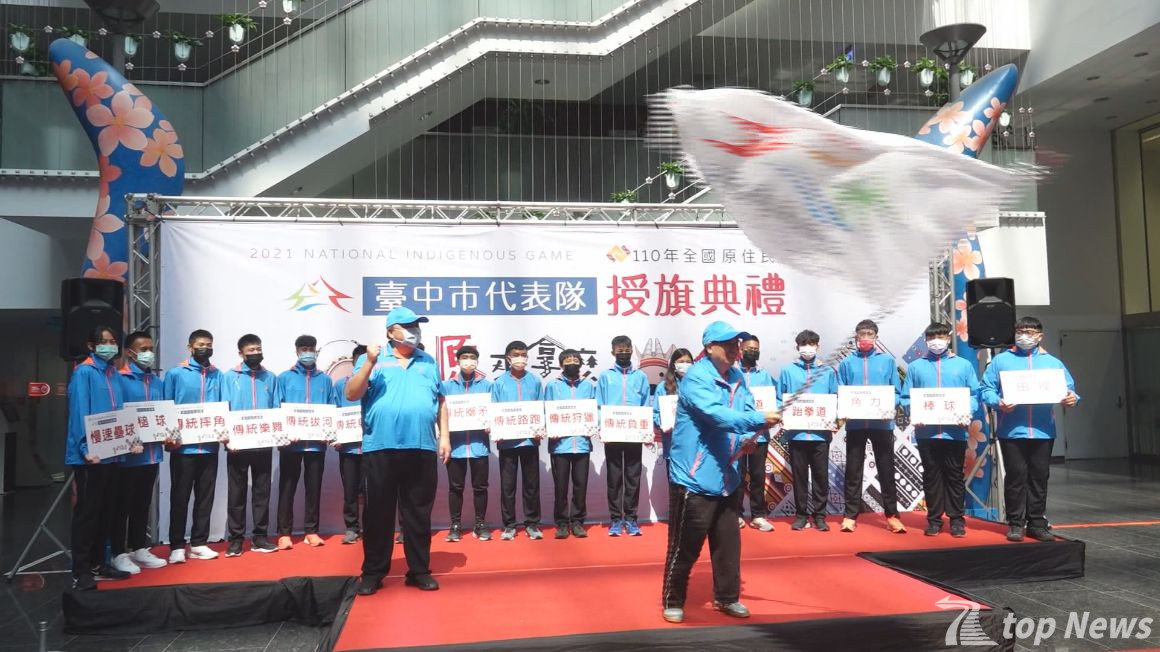 全國原住民族運動會授旗 預祝再創佳績 - 鑫傳國際多媒體科技股份有限公司 TDN台灣生活新聞