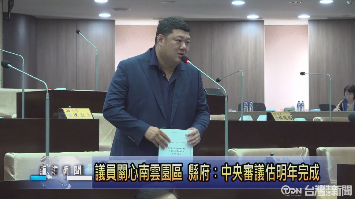 議員關心南雲園區 縣府:中央審議估明年完成 - 鑫傳國際多媒體科技股份有限公司 TDN台灣生活新聞