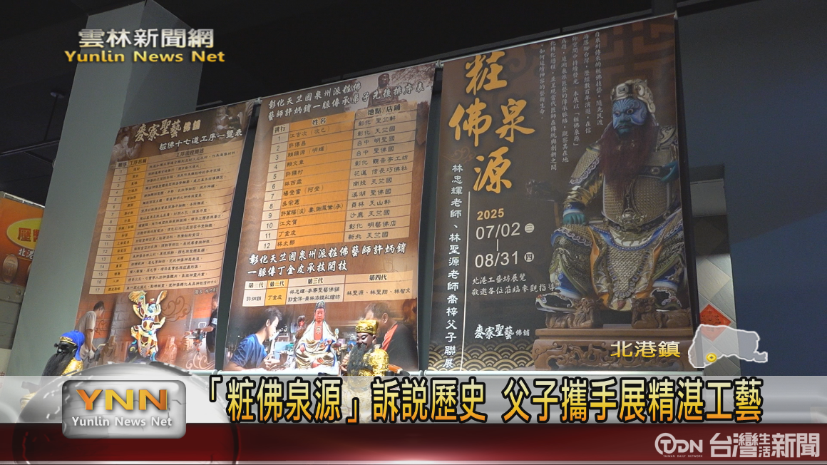 「粧佛泉源」訴說歷史 林忠輝、林聖源父子攜手展精湛工藝 - 鑫傳國際多媒體科技股份有限公司 TDN台灣生活新聞