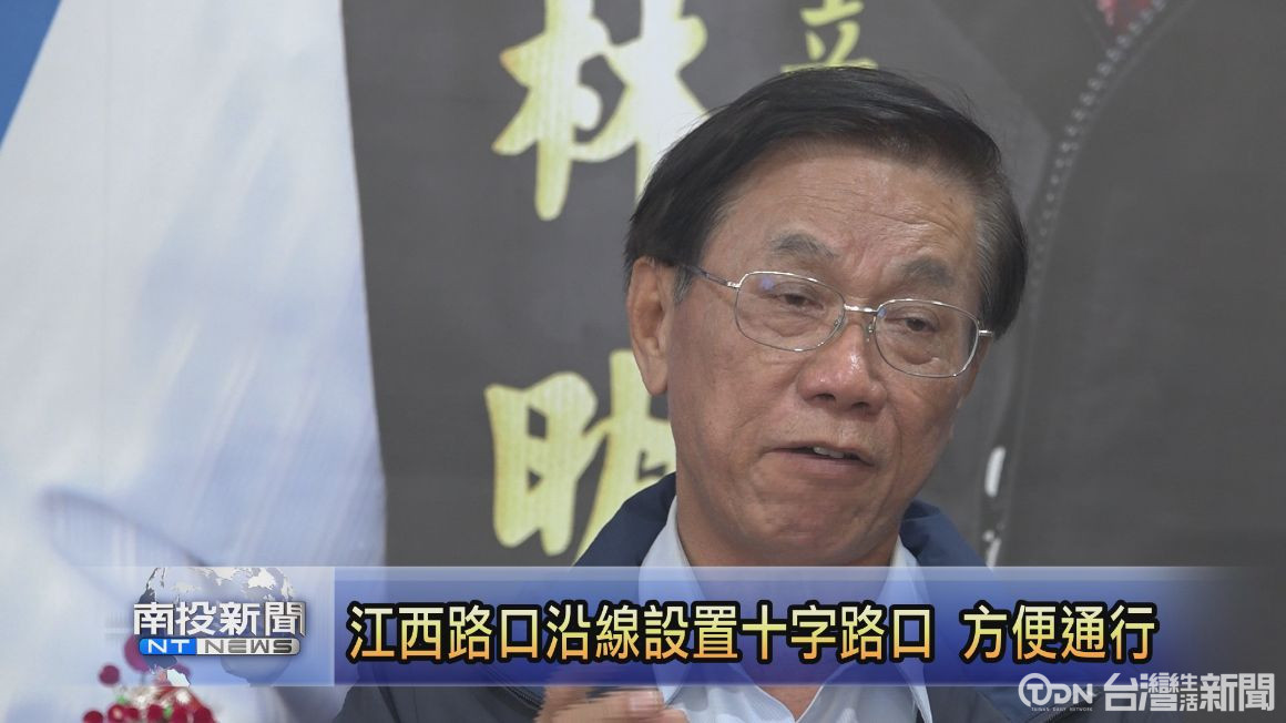 林明溱盼爭取南雲交流道規劃快速道路 活絡竹山交通 - 鑫傳國際多媒體科技股份有限公司 TDN台灣生活新聞