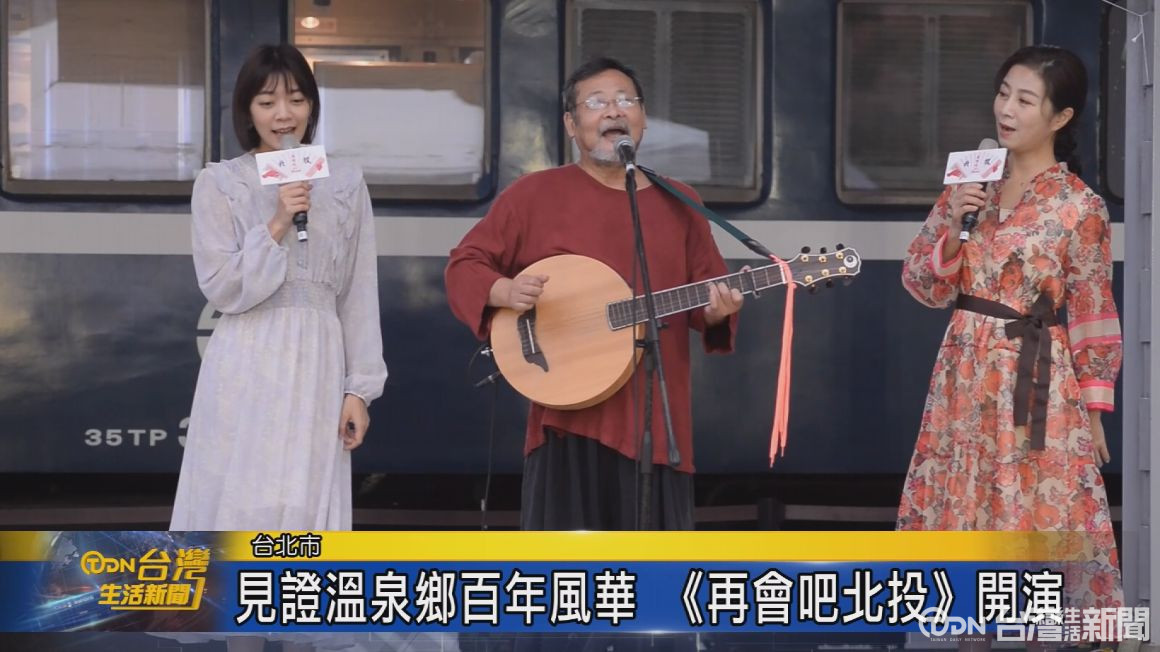 見證温泉鄉百年風華 《再會吧北投》開演 - 鑫傳國際多媒體科技股份有限公司 TDN台灣生活新聞