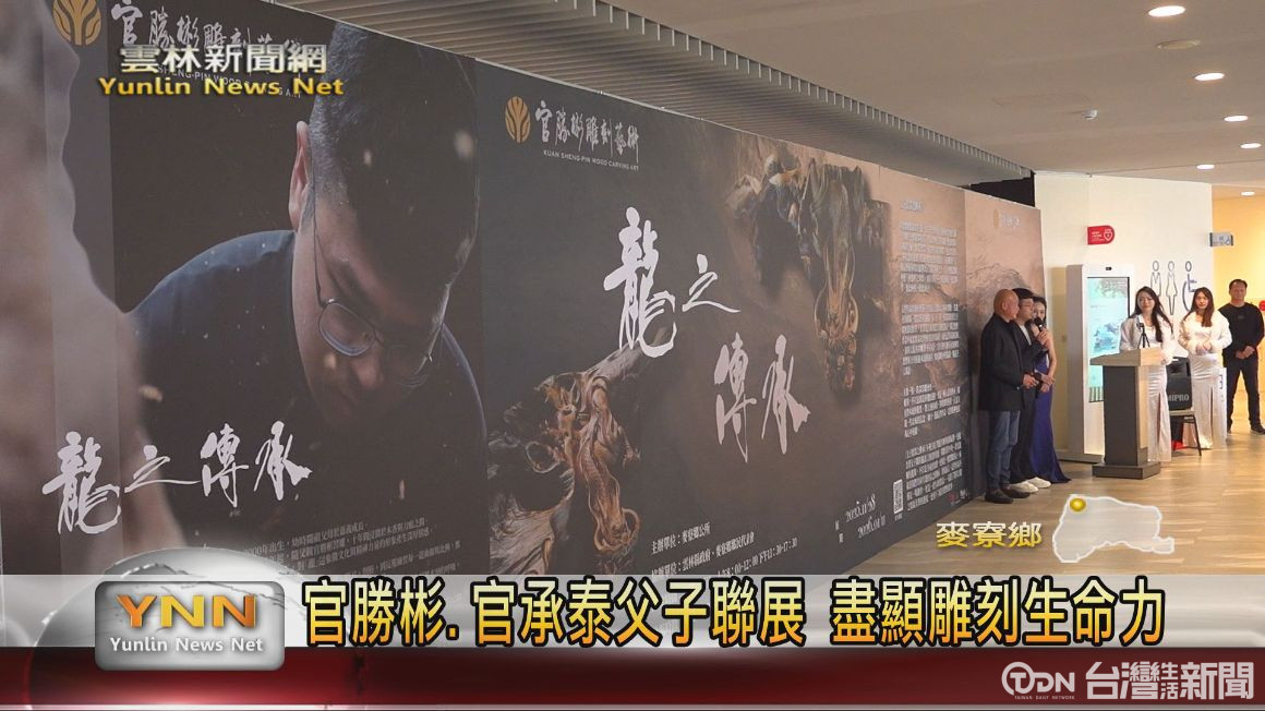 「龍之傳承」官勝彬.官承泰父子聯展 盡顯雕刻生命力 - 鑫傳國際多媒體科技股份有限公司 TDN台灣生活新聞