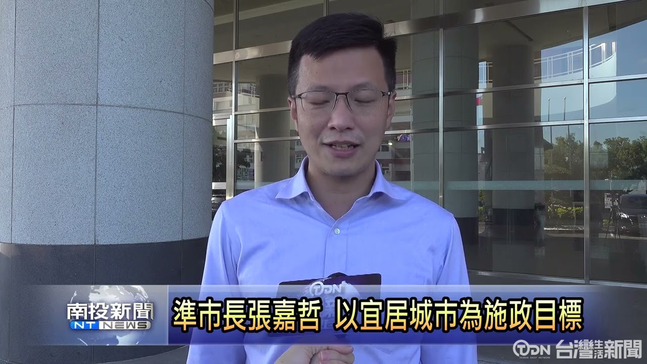 準巿長張嘉哲 以宜居城巿為施政目標 - 鑫傳國際多媒體科技股份有限公司 TDN台灣生活新聞