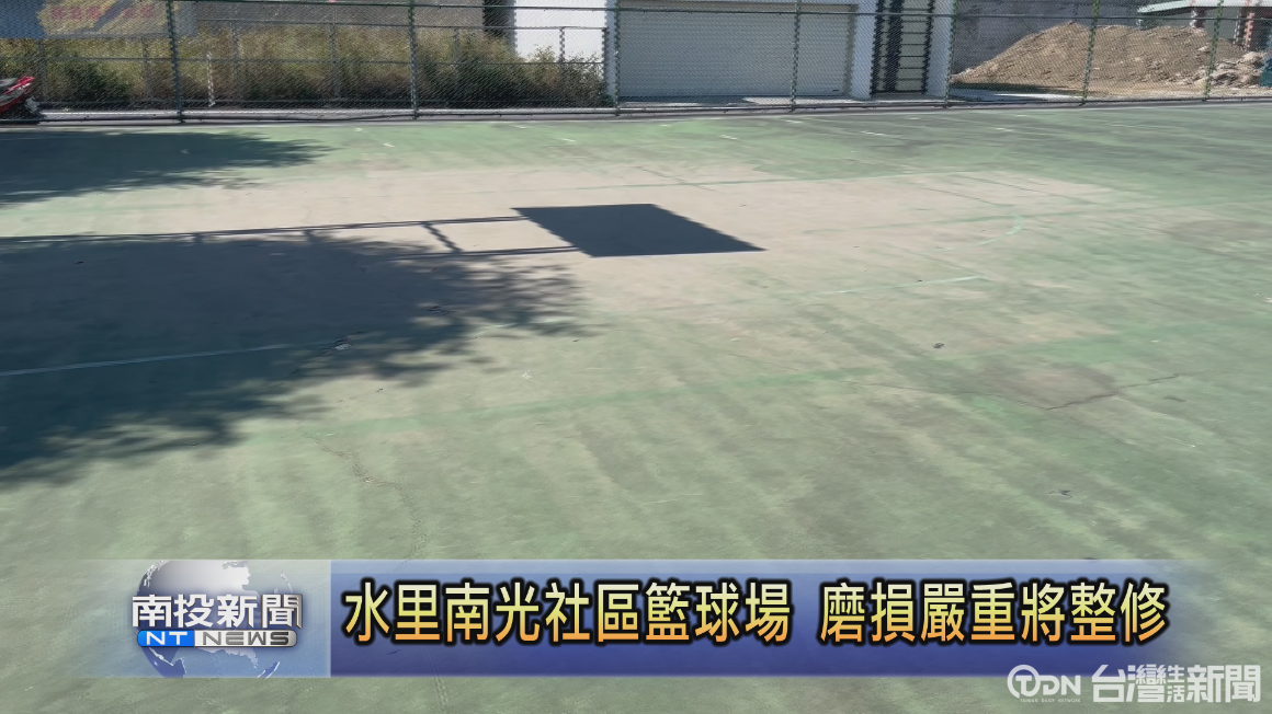 社區籃球場磨損嚴重 縣長會勘將改PU球場 - 鑫傳國際多媒體科技股份有限公司 TDN台灣生活新聞