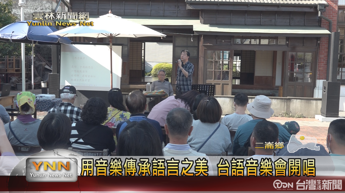 二崙故事屋台語音樂會 民眾感受台語文化之美 - 鑫傳國際多媒體科技股份有限公司 TDN台灣生活新聞