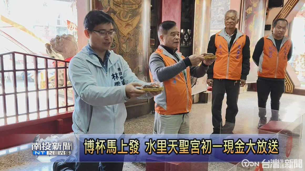 博杯馬上發 水里天聖宮初一現金大放送 - 鑫傳國際多媒體科技股份有限公司 TDN台灣生活新聞