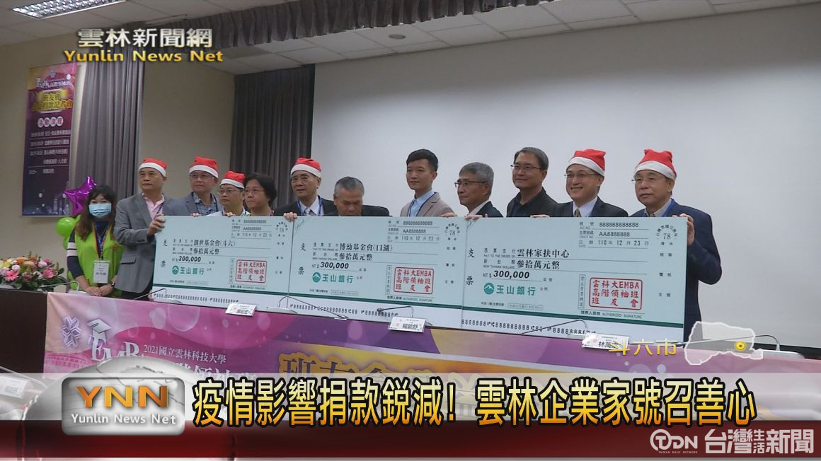 雲科EMBA班友會做公益! 歲末暖捐90萬助弱勢 - 鑫傳國際多媒體科技股份有限公司 TDN台灣生活新聞