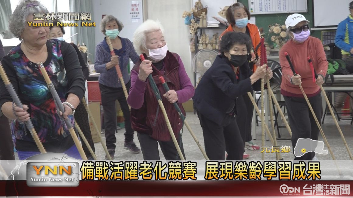 APT.竹杖運動結合 元長樂齡學習中心長者大秀青春活力 - 鑫傳國際多媒體科技股份有限公司 TDN台灣生活新聞