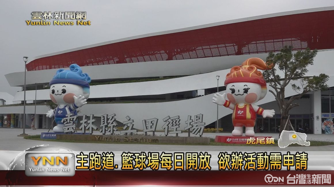 鄉親敲碗已久雲林縣立田徑場 20日起正式對外開放 - 鑫傳國際多媒體科技股份有限公司 TDN台灣生活新聞