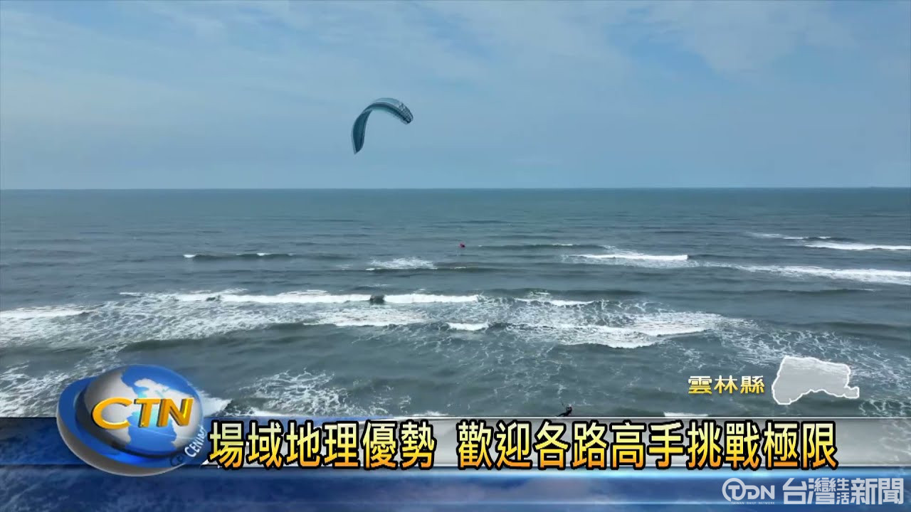 衝出好成績 首屆風箏衝浪公開賽開跑 - 鑫傳國際多媒體科技股份有限公司 TDN台灣生活新聞