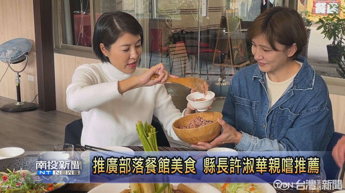 推廣部落餐館美食 南投縣長許淑華親嚐推薦 鑫傳國際多媒體科技股份有限公司 TDN台灣生活新聞