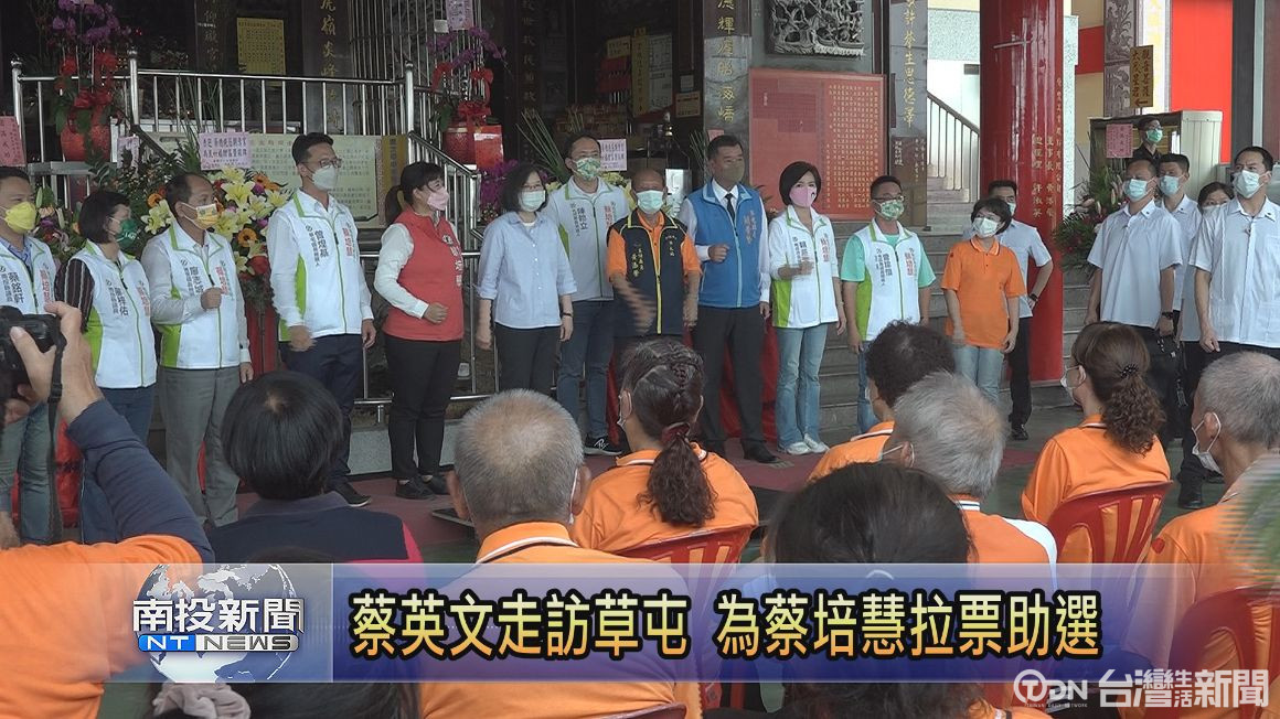 蔡英文走訪草屯 為蔡培慧拉票助選 - 鑫傳國際多媒體科技股份有限公司 TDN台灣生活新聞