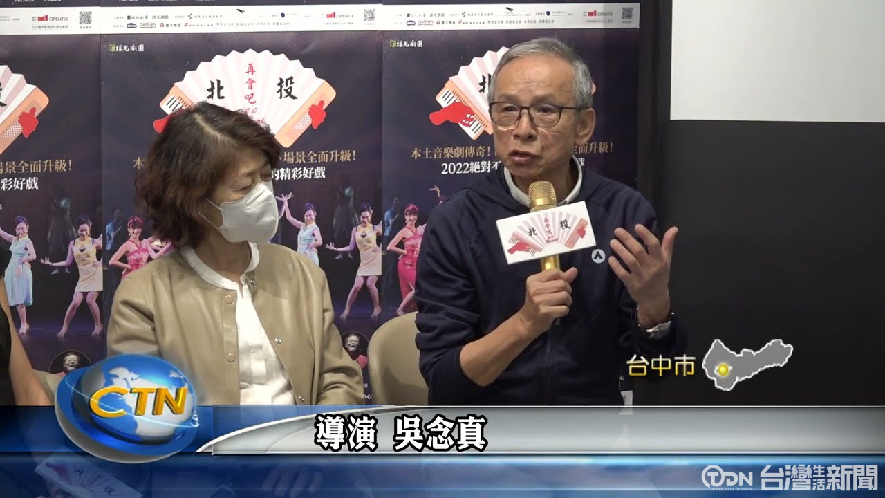 「再會吧北投」2.0版 台中歌劇院暖心再現 - 鑫傳國際多媒體科技股份有限公司 TDN台灣生活新聞