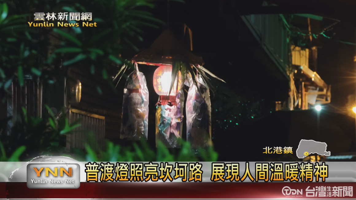 深夜普渡燈照亮好兄弟坎坷路 展現人間溫暖精神 - 鑫傳國際多媒體科技股份有限公司 TDN台灣生活新聞