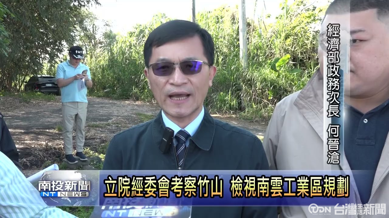立院經委會考察竹山 檢視南雲工業區規劃 - 鑫傳國際多媒體科技股份有限公司 TDN台灣生活新聞