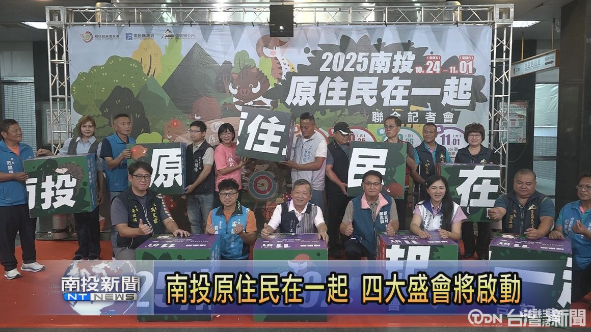 南投原住民在一起 四大盛會將啟動 - 鑫傳國際多媒體科技股份有限公司 TDN台灣生活新聞