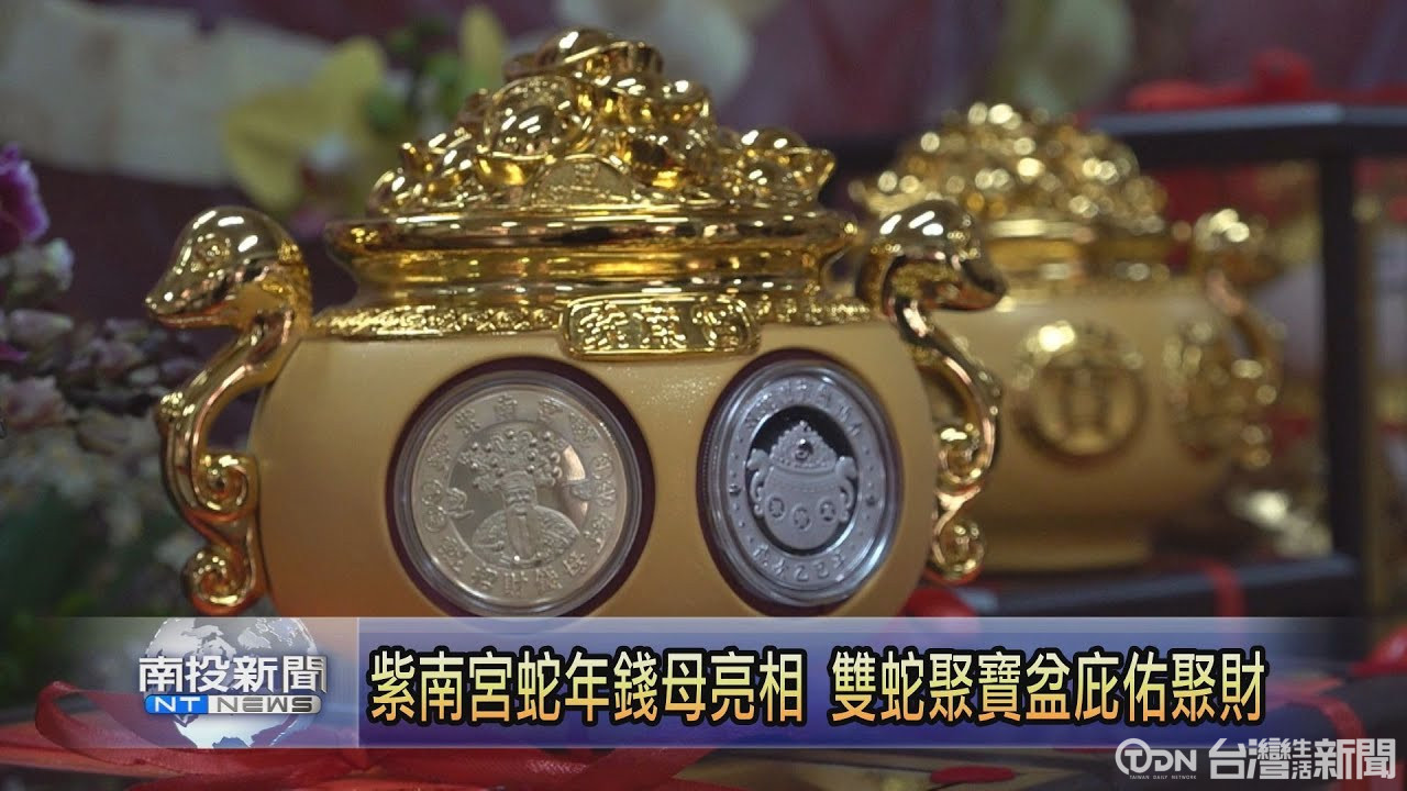 紫南宮蛇年錢母亮相雙蛇聚寶盆庇佑聚財- 鑫傳國際多媒體科技股份有限