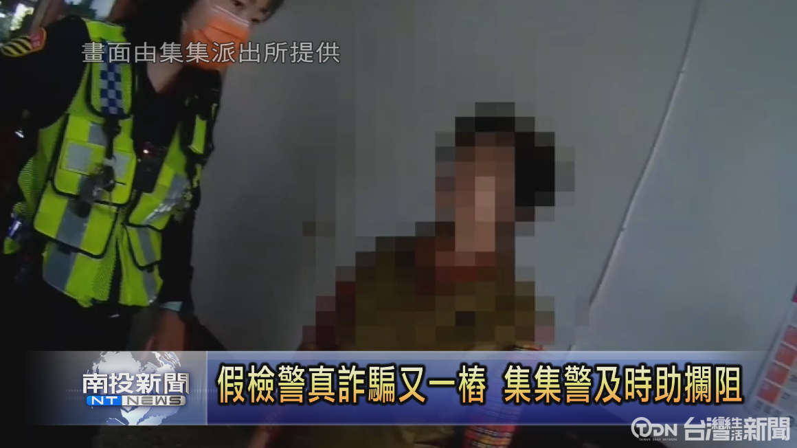 假檢警真詐騙又一樁 集集警及時助攔阻 鑫傳國際多媒體科技股份有限公司 Tdn台灣生活新聞